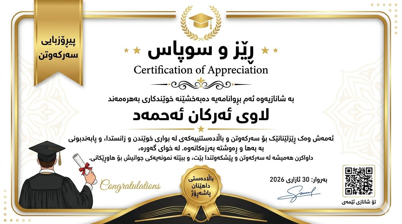 بەکەمتر لە خولەکێک هاوشێوەى ئەم بڕونامەیە دروست بکە
